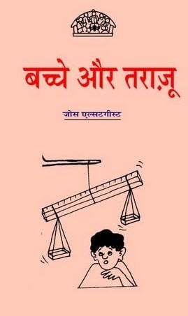 बच्चे और तराजू : जोस एल्स्टगीस्ट हिंदी पुस्तक | Children And Balances : Jos Elstgeest Hindi Book