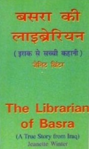 बसरा की लाइब्रेरियन (इराक से सच्ची कहानी) : जीनेट विंटर हिंदी पुस्तक मुफ्त पीडीऍफ़ डाउनलोड| The Librarian Of Basra (True Story From Iraq) : Jeanette Winter Hindi Book Free PDF Download