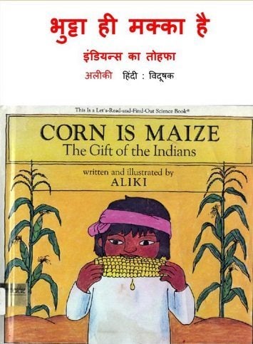 भुट्टा ही मक्का है – इंडियन्स का तोहफा : अलिकी हिंदी पुस्तक | Corn Is Maize – The Gift Of The Indians : Aliki Hindi Book