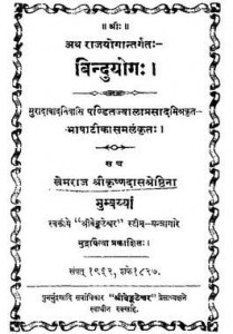 बिन्दुयोग : खेमराज श्रीकृष्णदास हिंदी पुस्तक मुफ्त पीडीऍफ़ डाउनलोड करें | Bindu Yog : Khemraj Shri Krishnadas Hindi Book Free PDF Download