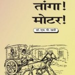 इक्का मोटर तांगा : डॉ एस पी खत्री हिंदी पुस्तक मुफ्त पीडीऍफ़ डाउनलोड | Ekka Motror Taanga : Dr S P Khatri Hindi Book FRee PDF Download