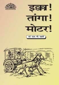 इक्का मोटर तांगा : डॉ एस पी खत्री हिंदी पुस्तक मुफ्त पीडीऍफ़ डाउनलोड | Ekka Motror Taanga : Dr S P Khatri Hindi Book FRee PDF Download