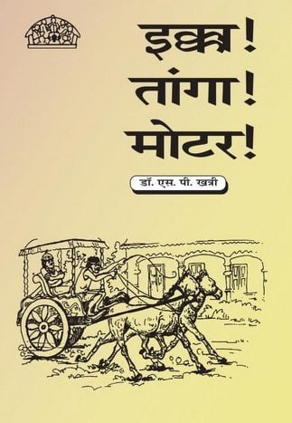 इक्का मोटर तांगा : डॉ एस पी खत्री हिंदी पुस्तक | Ekka Motror Taanga : Dr S P Khatri Hindi Book