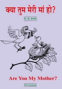 क्या तुम मेरी माँ हो : पी डी ईस्टमैन हिंदी पुस्तक मुफ्त पीडीऍफ़ डाउनलोड | Are You My Mother : P D Eastman Hindi Book Free PDF Download