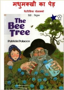 मधुमक्खी का पेड़ : पेट्रीशिया पोलाको हिंदी पुस्तक मुफ्त पीडीऍफ़ डाउनलोड | The Bee Tree : Patricia Polacco Hindi Book Free PDF Download