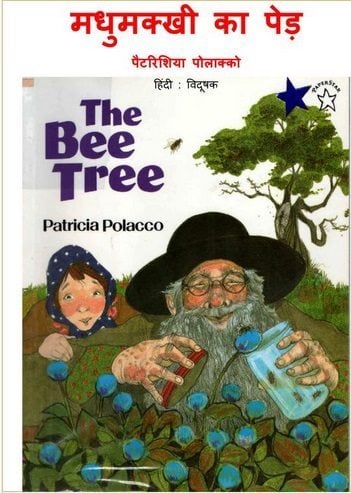 मधुमक्खी का पेड़ : पेट्रीशिया पोलाको हिंदी पुस्तक | The Bee Tree : Patricia Polacco Hindi Book