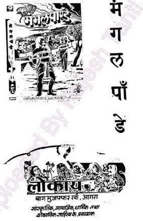 मंगल पाण्डेय : श्यामसुन्दरलाल दीक्षित हिंदी पुस्तक | Mangal Pandey : Shyam Sunderlal Dixit Hindi Book