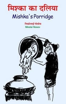 मिश्का का दलिया : निकोलाई नोसोव हिंदी पुस्तक | Mishka’s Porridge : Nikolai Nosov Hindi Book