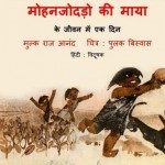 मोहनजोदड़ो की माया : मुल्कराज आनंद हिंदी पुस्तक मुफ्त पीडीऍफ़ डाउनलोड | Mohenjodaro Ki Maya : Mulk Raj Anand Hindi Book Free PDF Download