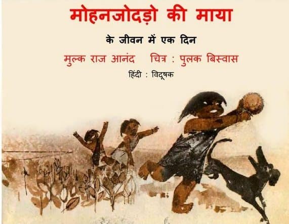 मोहनजोदड़ो की माया : मुल्कराज आनंद हिंदी पुस्तक | Mohenjodaro Ki Maya : Mulk Raj Anand Hindi Book