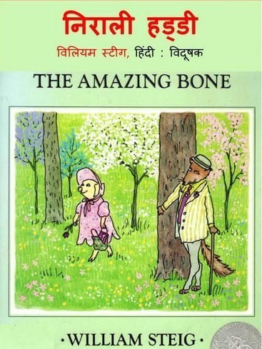 निराली हड्डी : विलियम स्टीग हिंदी पुस्तक | The Amazing Bone : William Steig Hindi Book