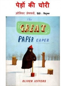 पेड़ों की चोरी : ओलिवर जेफर्स हिंदी पुस्तक मुफ्त पीडीऍफ़ डाउनलोड | The Great Paper Caper : Oliver Jeffers Hindi Book Free PDF Download