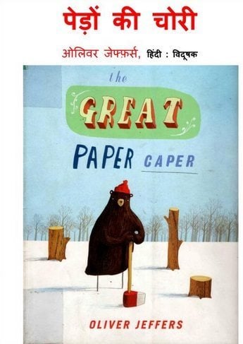 पेड़ों की चोरी : ओलिवर जेफर्स हिंदी पुस्तक | The Great Paper Caper : Oliver Jeffers Hindi Book