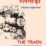 रेलगाड़ी : हरीन्द्रनाथ चट्टोपाध्याय हिंदी पुस्तक मुफ्त पीडीऍफ़ डाउनलोड | Railgadi : Harindranath Chattopadhyay Hindi Book Free PDF Download