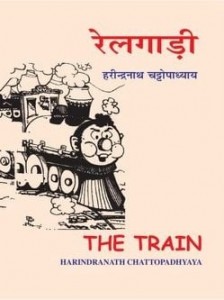 रेलगाड़ी : हरीन्द्रनाथ चट्टोपाध्याय हिंदी पुस्तक मुफ्त पीडीऍफ़ डाउनलोड | Railgadi : Harindranath Chattopadhyay Hindi Book Free PDF Download