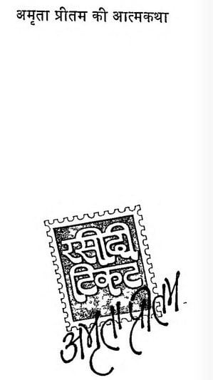 रसीदी टिकट : अमृता प्रीतम हिंदी उपन्यास | Rasidi Ticket : Amrita Pritam Hindi Novel