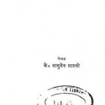 संगीत शास्त्र : के. वासुदेव शास्त्री हिंदी पुस्तक मुफ्त पीडीऍफ़ डाउनलोड करें | Sangit Shastra : K Vasudeva Shastri Hindi Book FRee PDF Download