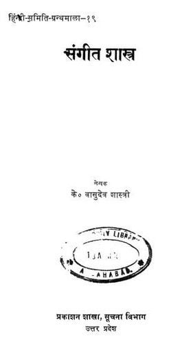 संगीत शास्त्र : के. वासुदेव शास्त्री हिंदी पुस्तक | Sangit Shastra : K Vasudeva Shastri Hindi Book