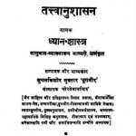 ध्यान-शास्त्र तत्वनुसाशन : युगलकिशोर मुख़्तार हिंदी पुस्तक मुफ्त पीडीऍफ़ डाउनलोड | Dhyan Shastra Tatvanusashan : Yugal Kishor Mukhtar Hindi Book Free PDF Download