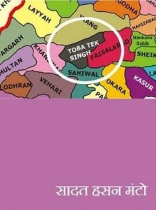 टोबा टेक सिंह : सादत हसन मंटो हिंदी पुस्तक मुफ्त पीडीऍफ़ डाउनलोड | Toba Tek Singh : Saadat Hasan Manto Hindi Book Free PDF Download