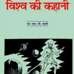 विश्व की कहानी : डॉ एस पी खत्री हिंदी पुस्तक मुफ्त पीडीऍफ़ डाउनलोड | Vishva Ki Kahani : Dr S P Khatri Hindi Book Free PDF Download