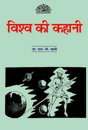 विश्व की कहानी : डॉ एस पी खत्री हिंदी पुस्तक | Vishva Ki Kahani : Dr S P Khatri Hindi Book
