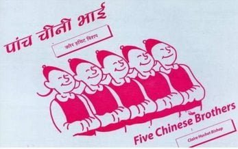 पाँच चीनी भाई : क्लेयर हशेट बिशप | Five Chinese Brothers : Claire Huchet Bishop