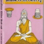 आजीवन निरोगी कैसे रहें : डॉ प्रकाश ब्रह्मचारी हिंदी पुस्तक मुफ्त पीडीऍफ़ डाउनलोड | Aajivan Nirogi Kaise Rahe : Dr Prakash Brahmchari Hindi Book PDF Download