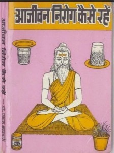 आजीवन निरोगी कैसे रहें : डॉ प्रकाश ब्रह्मचारी हिंदी पुस्तक मुफ्त पीडीऍफ़ डाउनलोड | Aajivan Nirogi Kaise Rahe : Dr Prakash Brahmchari Hindi Book PDF Download