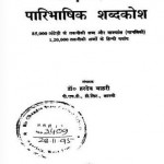 अंग्रेज़ी हिंदी परिभाषिक शब्दकोष : डॉ. हरदेव बाहरी हिंदी पुस्तक मुफ्त पीडीऍफ़ डाउनलोड | English Hindi Dictionary Of Technical Terms : Dr Hardev Bahri Hindi Book Free PDF Download