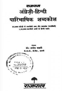 अंग्रेज़ी हिंदी परिभाषिक शब्दकोष : डॉ. हरदेव बाहरी हिंदी पुस्तक मुफ्त पीडीऍफ़ डाउनलोड | English Hindi Dictionary Of Technical Terms : Dr Hardev Bahri Hindi Book Free PDF Download