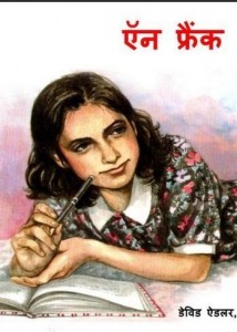 एन फ्रैंक : डेविड एडलर हिंदी पुस्तक मुफ्त पीडीऍफ़ डाउनलोड | Anne Frank : David Adler Hindi Book Free PDF Download