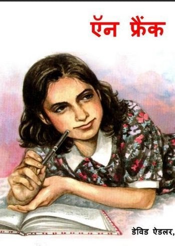 एन फ्रैंक : डेविड एडलर हिंदी पुस्तक | Anne Frank : David Adler Hindi Book
