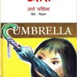 छतरी : तारो याशिमा हिंदी पुस्तक मुफ्त पीडीऍफ़ डाउनलोड | Umbrella : Taro Yashima Hindi Book Free PDF Download