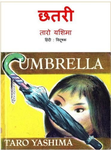 छतरी : तारो याशिमा हिंदी पुस्तक | Umbrella : Taro Yashima Hindi Book