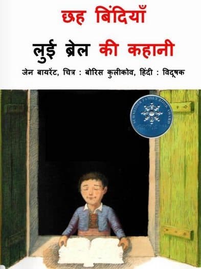 छः बिन्दियाँ : लुई ब्रेल की कहानी हिंदी पुस्तक | Chhah Bindiyan : Louis Braille Ki Kahani Hindi Book