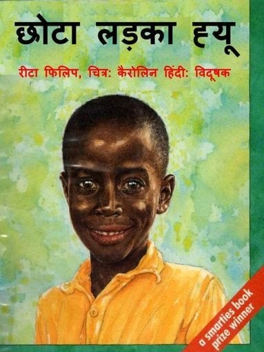 छोटा लड़का ह्यू : रीटा फिलिप हिंदी पुस्तक | Little Boy Hue : Rita Philip Hindi Book