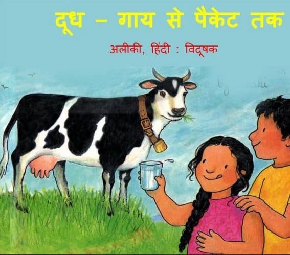 दूध गाय से पैकेट तक : अलीकी हिंदी पुस्तक | Millk From Cow To Carton : Aliki Hindi Book