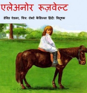 एलेनोर रूज़वेल्ट : डेविड एडलर हिंदी पुस्तक मुफ्त पीडीऍफ़ डाउनलोड | Eleanor Roosevelt : David Adler Hindi Book FRee PDF Download