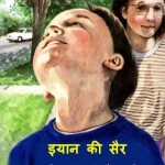 इयान की सैर : ऑटिज्म के बारे में हिंदी पुस्तक मुफ्त पीडीऍफ़ डाउनलोड | Eyan Ki Sair : Hindi Story Book About Autism Free PDF Download