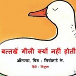 बत्तखें गीली क्यों नहीं होती : ऑगस्टा हिंदी पुस्तक मुफ्त पीडीऍफ़ डाउनलोड | Battakhen Geeli Kyun Nahin Hoti : Augusta Hindi Book Free PDF Download