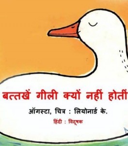 बत्तखें गीली क्यों नहीं होती : ऑगस्टा हिंदी पुस्तक मुफ्त पीडीऍफ़ डाउनलोड | Battakhen Geeli Kyun Nahin Hoti : Augusta Hindi Book Free PDF Download