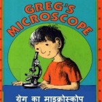 ग्रेग का माइक्रोस्कोप : मिलिसेंट सेल्सम हिंदी पुस्तक मुफ्त पीडीऍफ़ डाउनलोड | Greg's Microscope : Millicent Selsam Hindi Book Free PDF Download