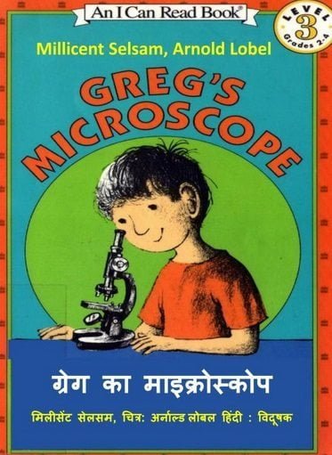 ग्रेग का माइक्रोस्कोप : मिलिसेंट सेल्सम हिंदी पुस्तक | Greg’s Microscope : Millicent Selsam Hindi Book