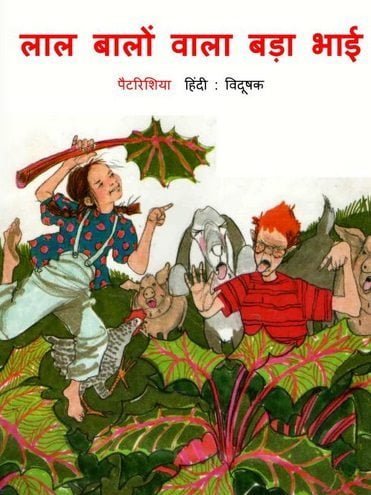 लाल बालों वाला बड़ा भाई : पैट्रिशिया हिंदी पुस्तक | Laal Balon Wala Bada Bhai : Patricia Hindi Book