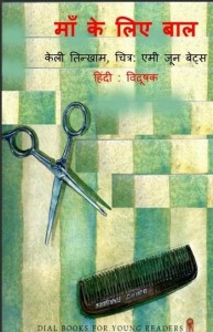 माँ के लिए बाल (कैंसर पीड़ित की कहानी) : कैली हिंदी पुस्तक मुफ्त पीडीऍफ़ डाउनलोड | Maa Ke Liye Baal (Story About Cancer) : Kelly Hindi Book Free PDF Download