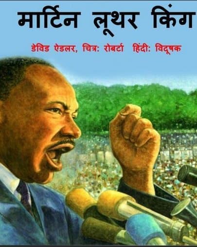 मार्टिन लूथर किंग : डेविड एडलर हिंदी पुस्तक | Martin Luther King : David Adler Hindi Book