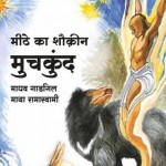 मीठे का शौक़ीन मुचकुंद : माधव गाडगिल हिंदी पुस्तक मुफ्त पीडीऍफ़ डाउनलोड | Meethe Ka Shaukeen Muchkund : Madhav Gadgil Hindi Book Free PDF Download