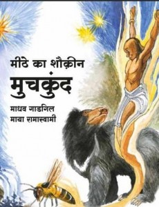 मीठे का शौक़ीन मुचकुंद : माधव गाडगिल हिंदी पुस्तक मुफ्त पीडीऍफ़ डाउनलोड | Meethe Ka Shaukeen Muchkund : Madhav Gadgil Hindi Book Free PDF Download