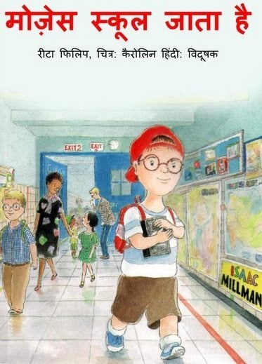 मोज़ेज़ स्कूल जाता है : रीटा फिलिप हिंदी पुस्तक | Moses Goes To School : Rita Philip Hindi Book